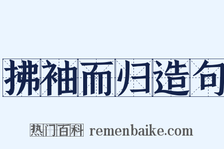 拂袖而归造句是什么意思的图片